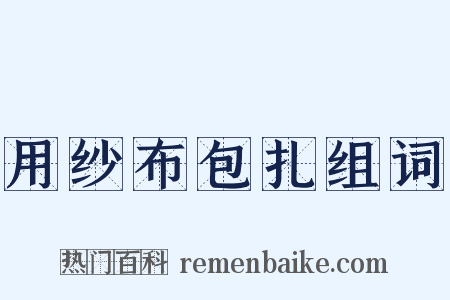 用纱布包扎组词是什么意思的图片